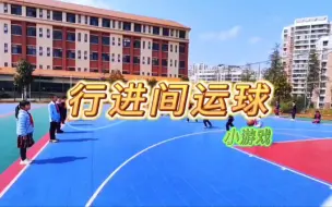 Download Video: 一分钟学会（行进间运球小游戏）