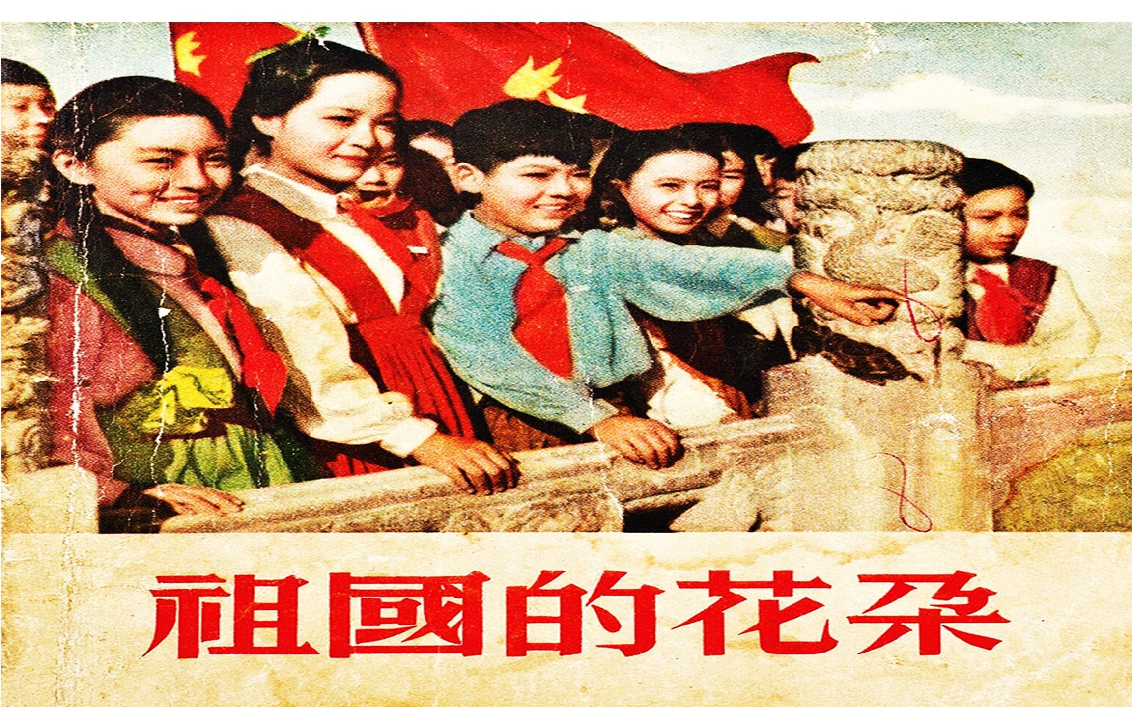 [图]高清版《祖国的花朵》1955年 怀旧老电影