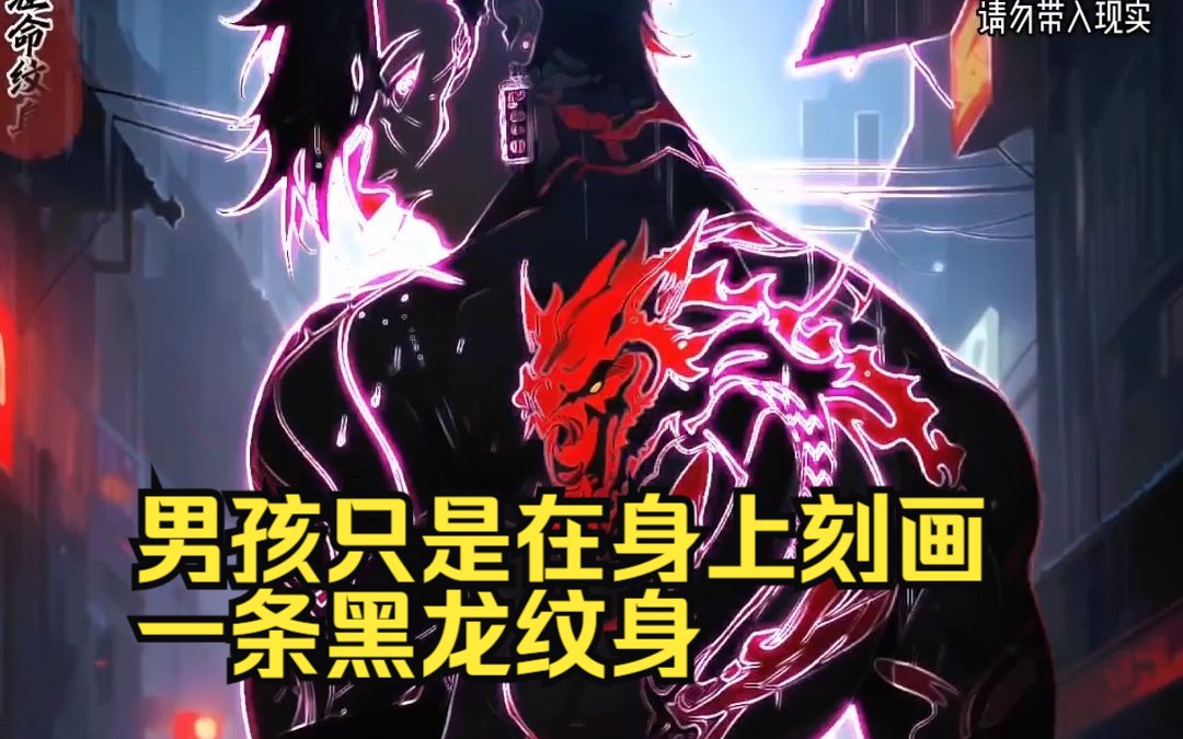 男孩只是在身上刻画一条黑龙纹身,可下一刻身体上的黑龙觉醒.