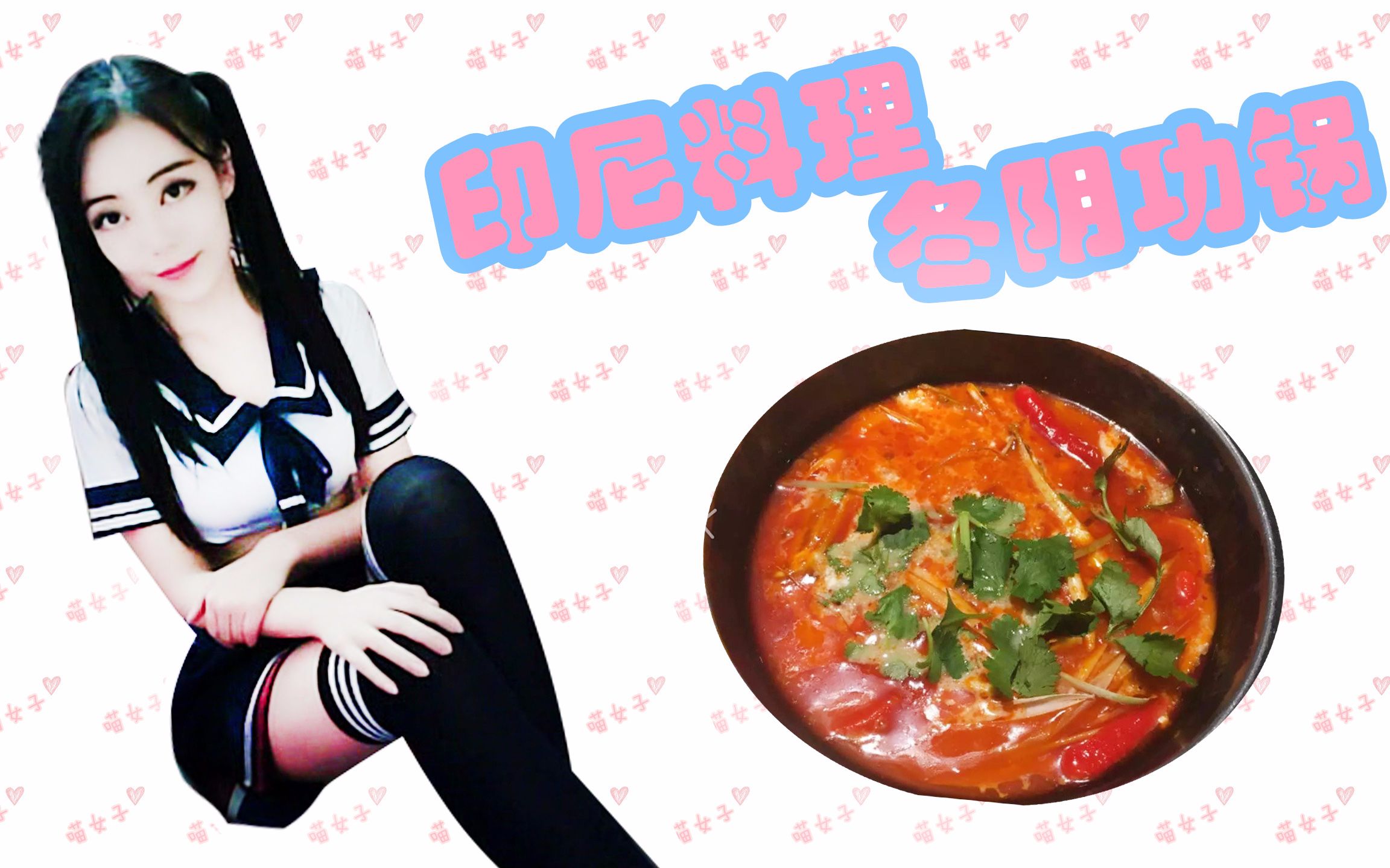 【喵女子】超级超级好吃的酸辣汤!