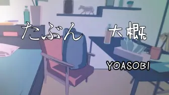 听日语歌学日语：YOASOBI《たぶん》（大概）歌词讲解
