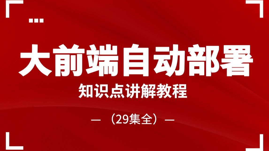 花两千多买的大前端自动部署知识点讲解教程(29集全)前端程序员必会,现在分享给大家!哔哩哔哩bilibili