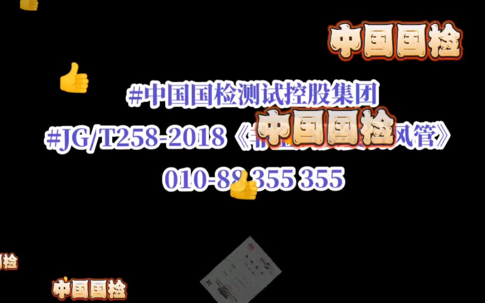 JG/T2582018《非金属及复合风管》型式检验.外观、尺寸偏差、单位面积漏风量、管壁变形量、#比摩阻、抗菌性能哔哩哔哩bilibili