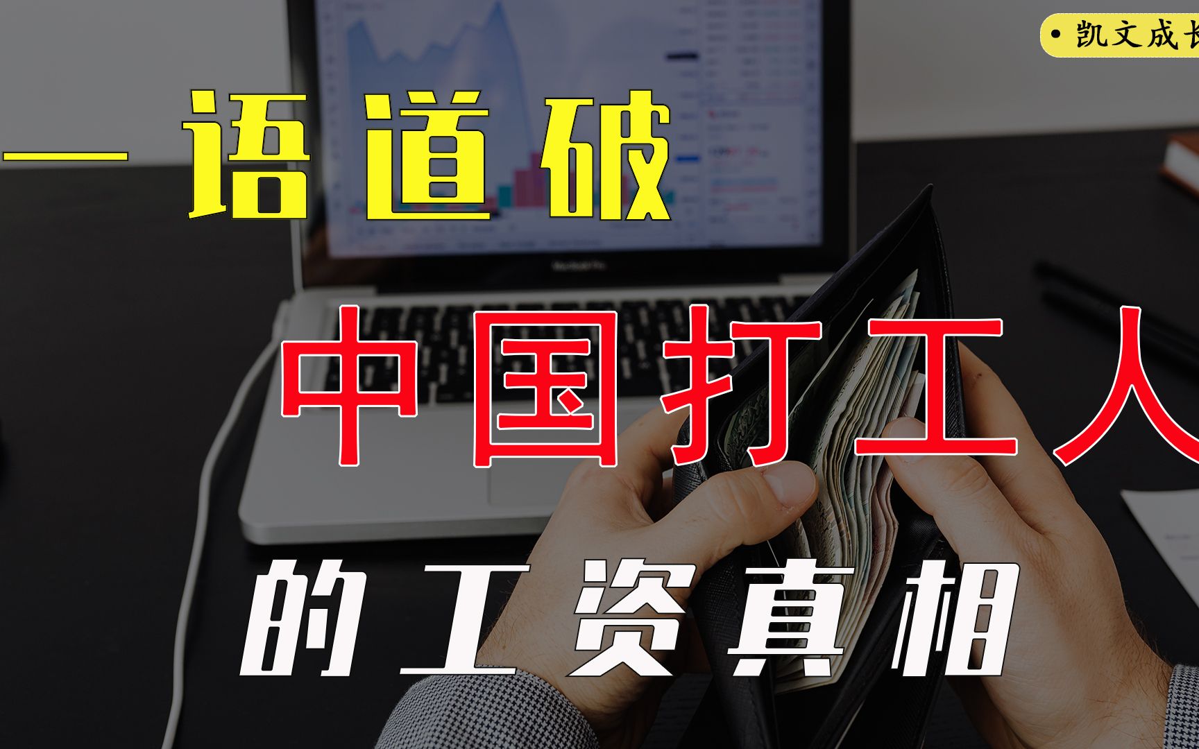 中国人年均收入50万?别被洗脑了!这才是中国打工人的工资真相哔哩哔哩bilibili