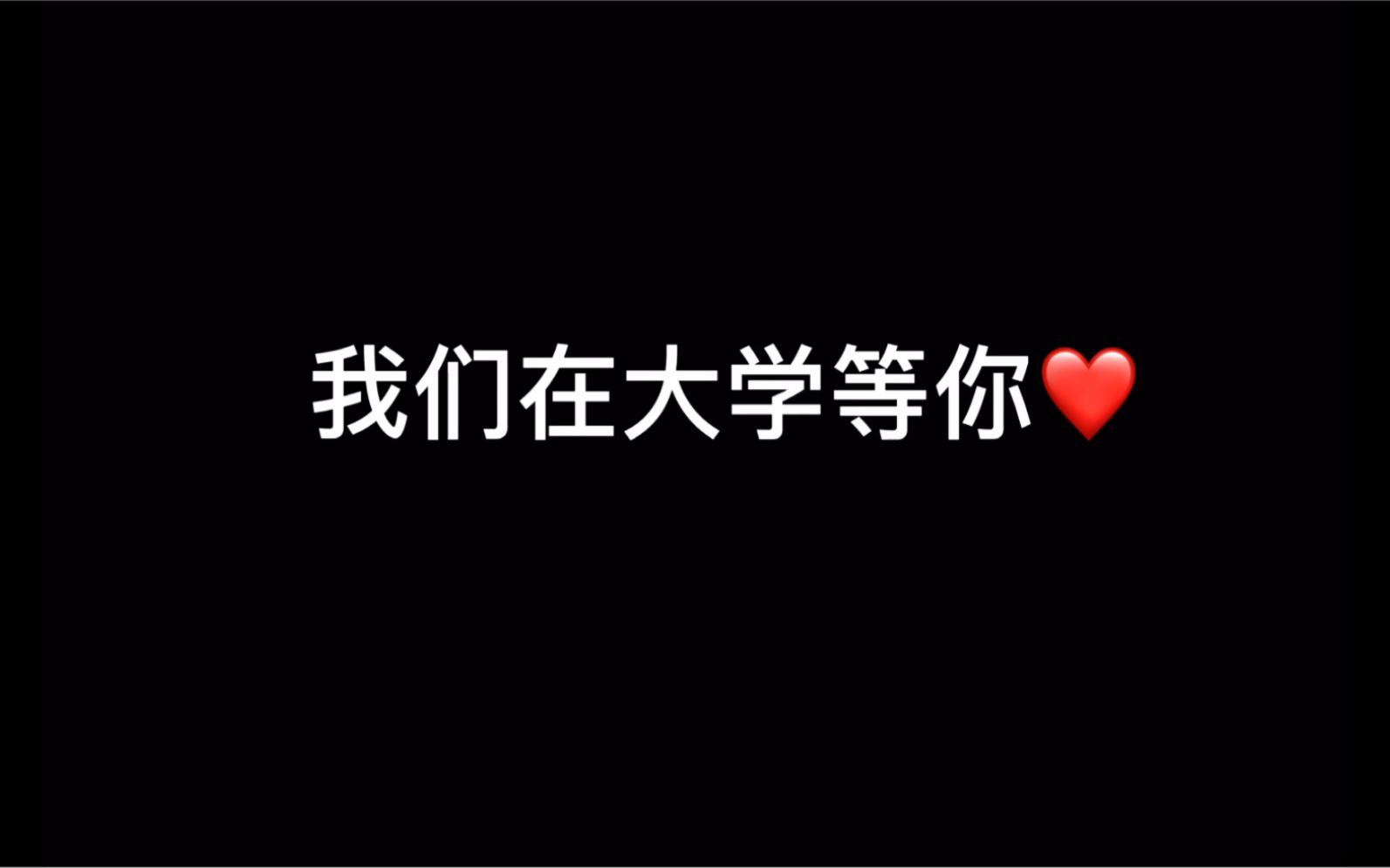 To城东中学21届高三学子,高考顺利青春无悔哔哩哔哩bilibili