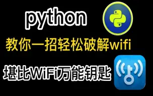 下载视频: 原来破解WiFi密码这么简单，十秒一键免费连接WiFi，堪比Wifi万能钥匙，值得收藏！！！