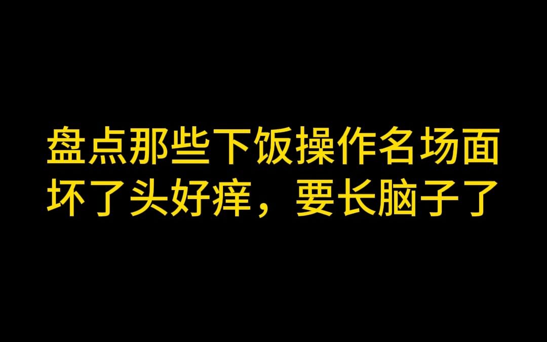 王者里那些操作名场面,坏了头好痒,要长脑子了哔哩哔哩bilibili王者荣耀