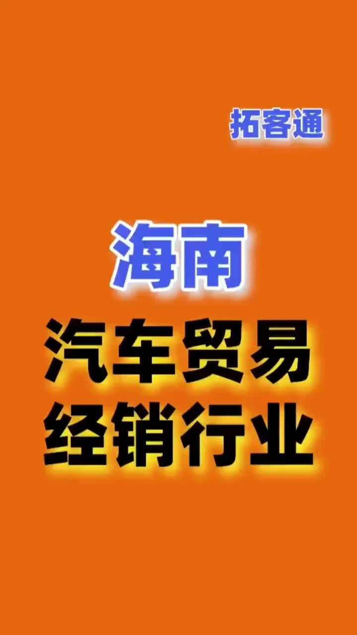 海南汽车销售贸易行业资源企业销售名单名片名录目录黄页通讯录哔哩哔哩bilibili