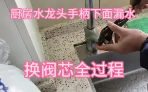 Download Video: 厨房水龙头手柄那漏水，师傅教你如何快速修好，再用几年没问题