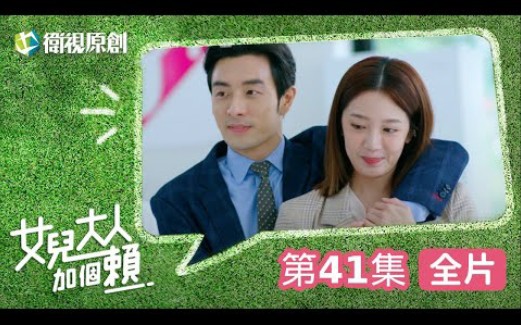 【女儿大人加个赖】EP41  大碗找回阿拉丁!小碗离家出走,柯叔元、黄薇渟、陈妤、管麟、侯彦西、陈敬宣、郑仲茵、王宇婕、徐恺伶、陈博正主演哔哩...