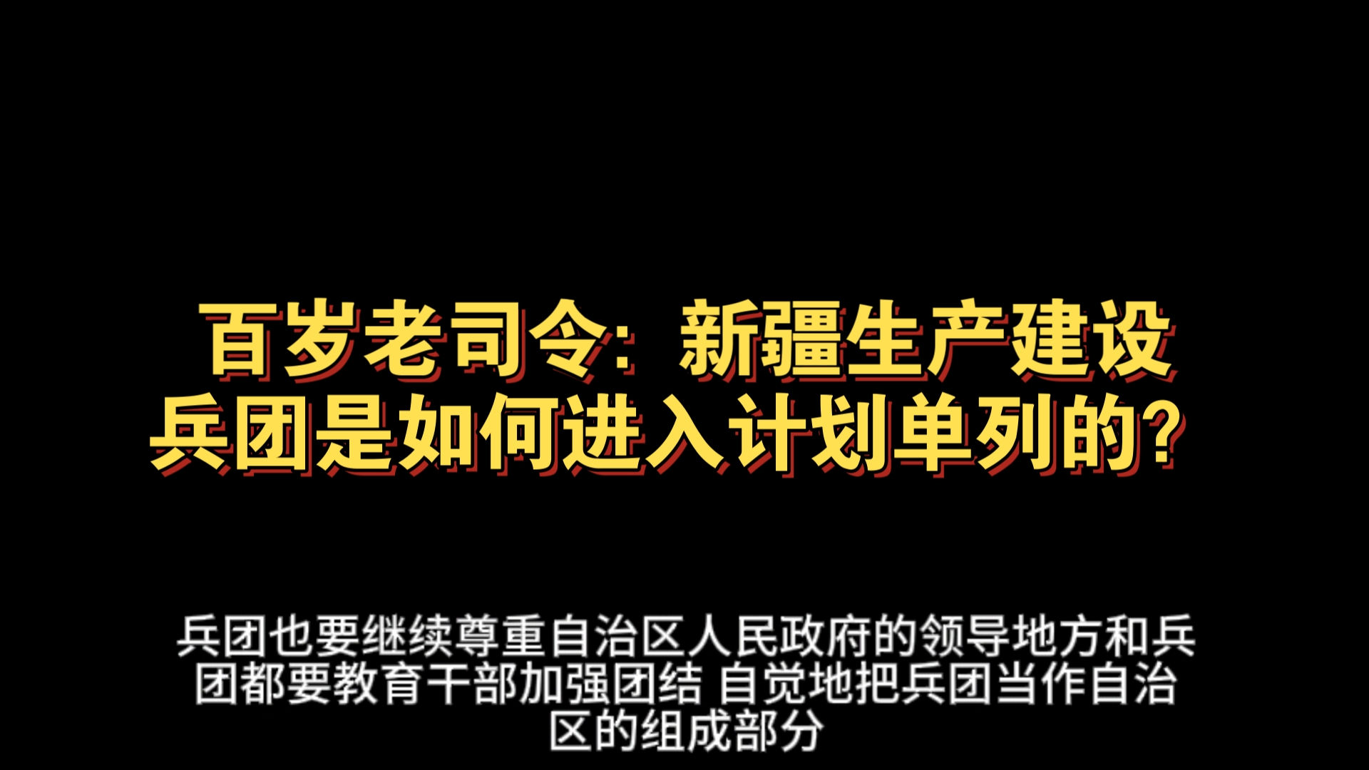 百岁老司令: 新疆生产建设兵团是如何进入计划单列的?哔哩哔哩bilibili