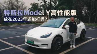 Download Video: 试驾|特斯拉Model Y高性能版，放在2023年还能打吗？