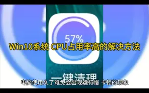 Download Video: Win10系统 CPU占用率高的解决方法