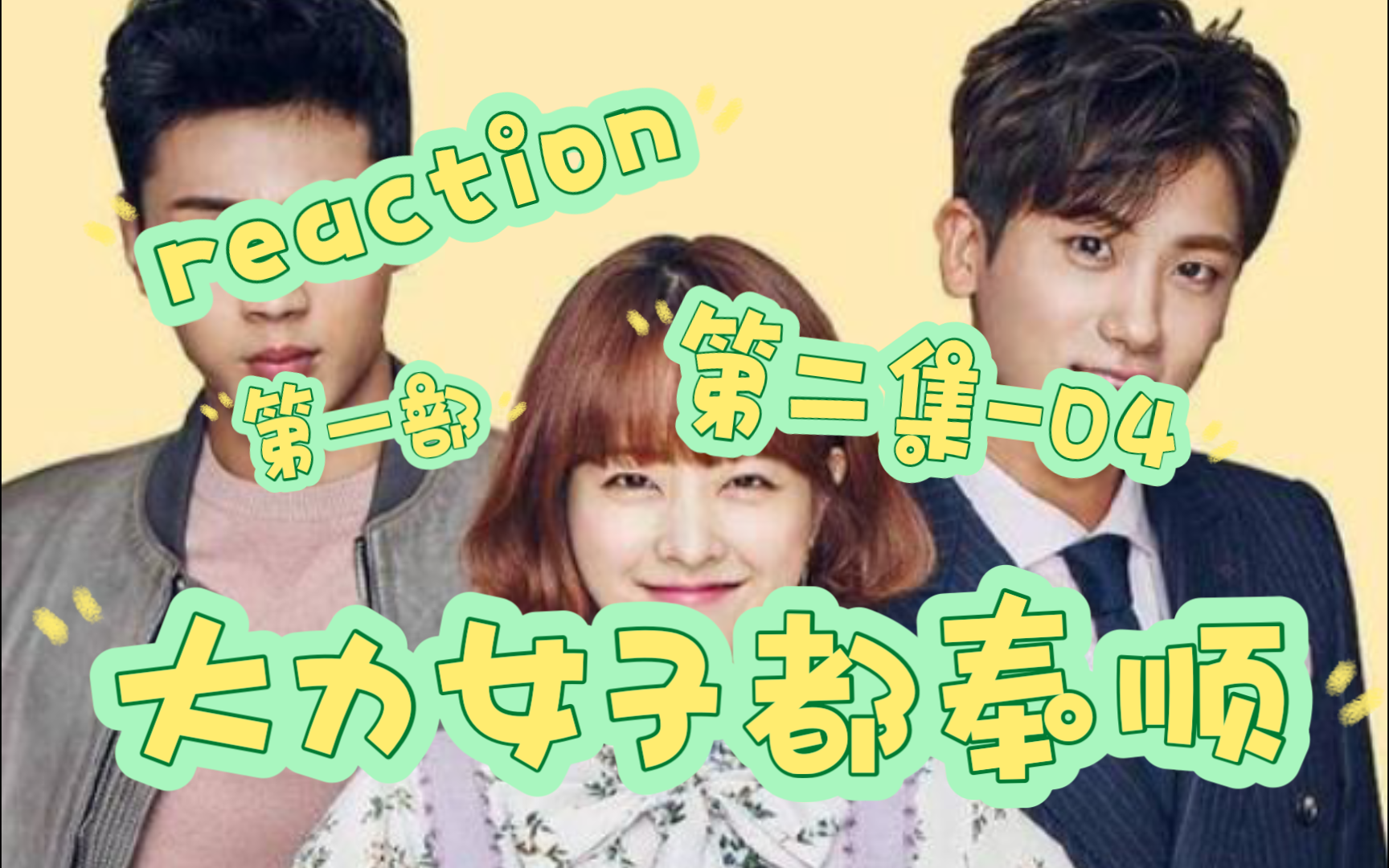 reaction《大力女子都奉顺》第一部第二集-04