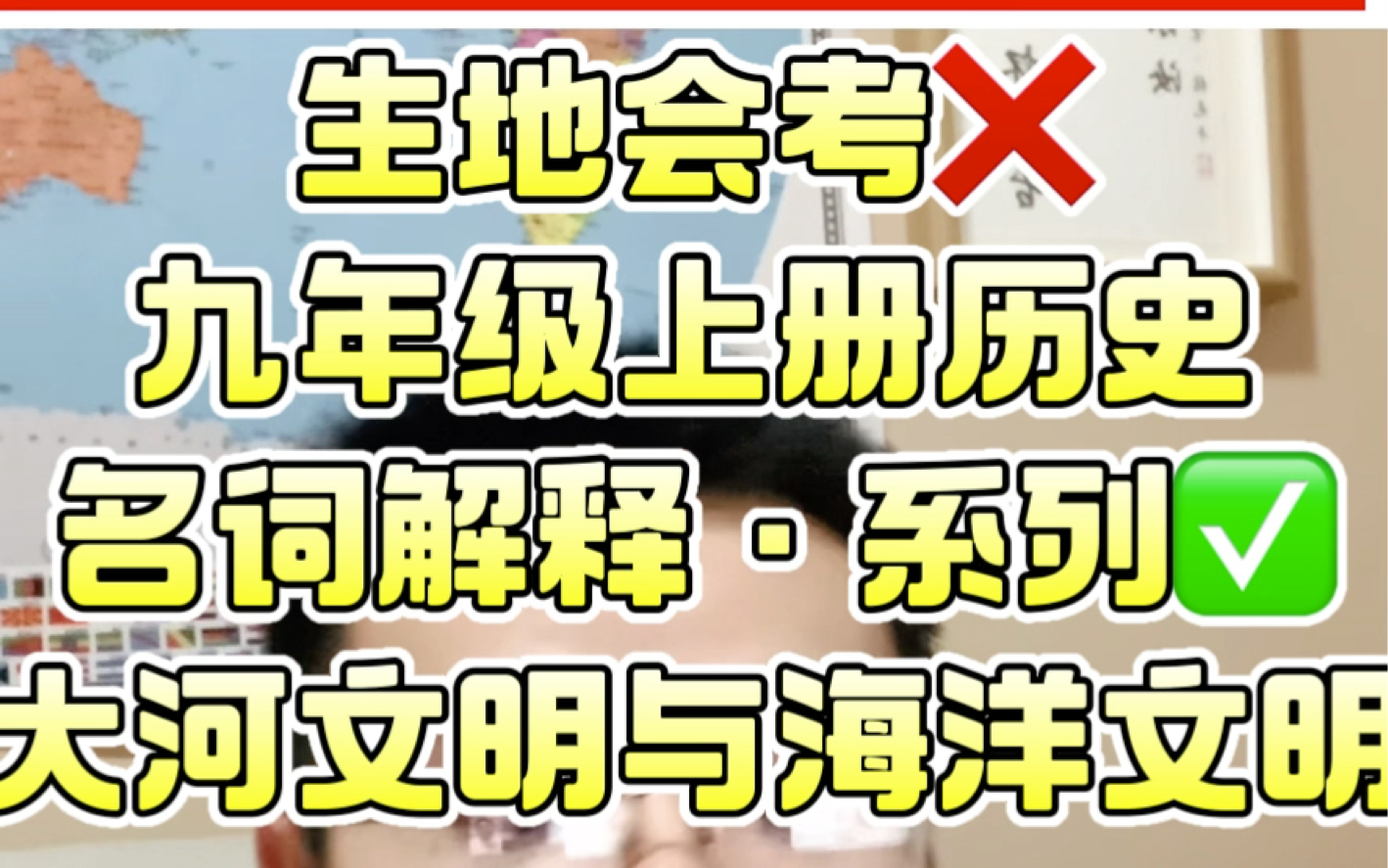 九年级上册历史名词解释ⷧ𓻥ˆ—二:大河文明与还海洋文明#深圳中考历史道法#深圳2025中考历史道法#深圳中考2025历史道法#深圳中考2025#深圳历史道...