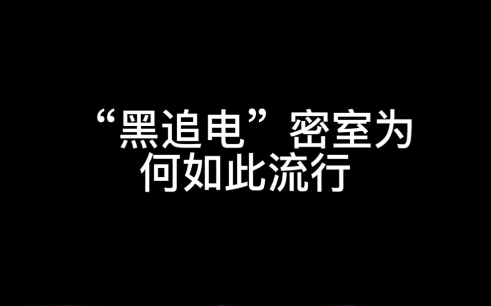 黑追电密室为何如此流行哔哩哔哩bilibili