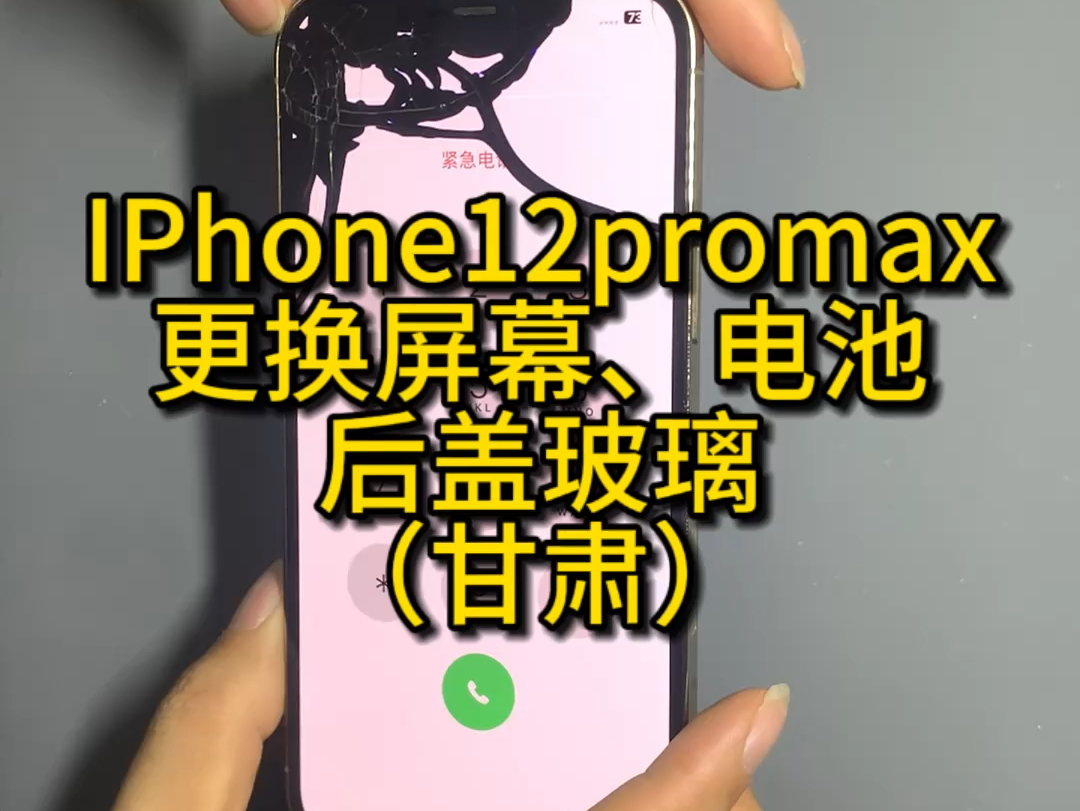 IPhone12promax 更换屏幕、电池、后盖玻璃,维修记录. #手机维修 #iphone换电池 #固原修手机 #手机回收哔哩哔哩bilibili