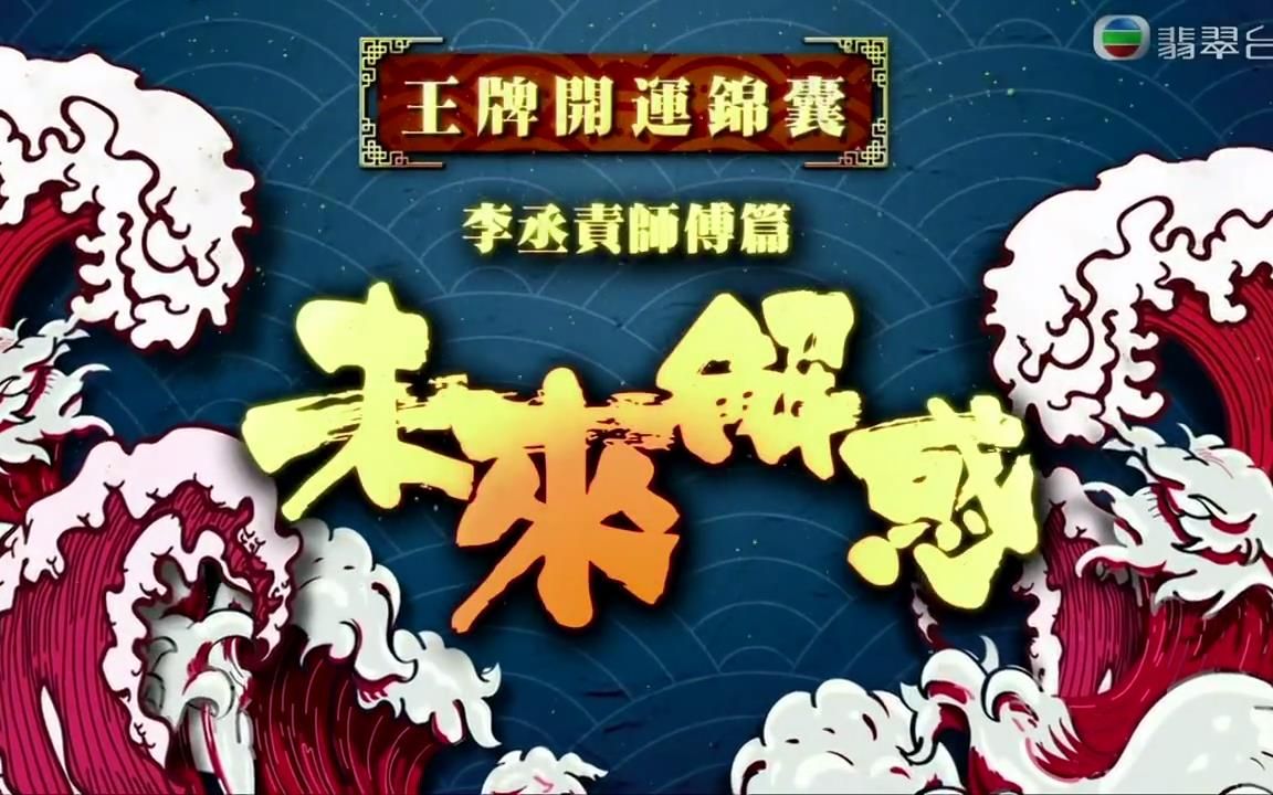 [图]《天天开运王2021》第24集 - 未来解惑【2021.03.11】【嘉宾：黎诺懿、陈敏之】