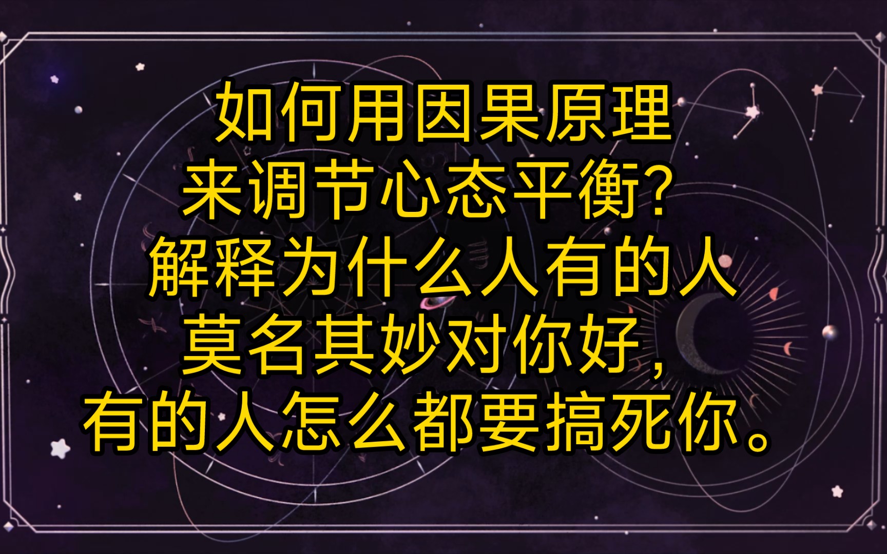 〖心理路牌〗如何用因果原理来调节心态平衡?哔哩哔哩bilibili