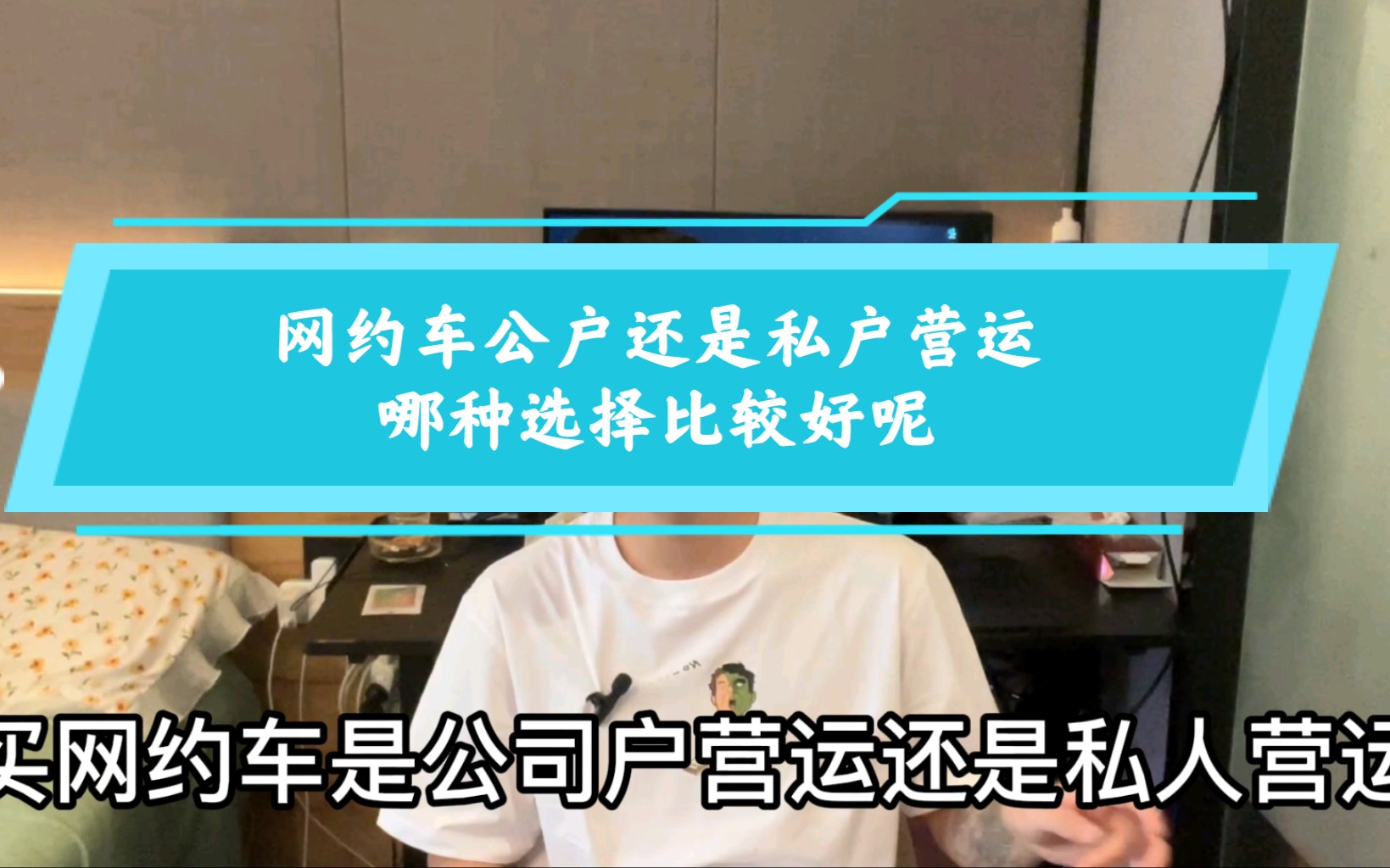 网约车公户还是私户营运好?两者之间有什么区别呢?哔哩哔哩bilibili