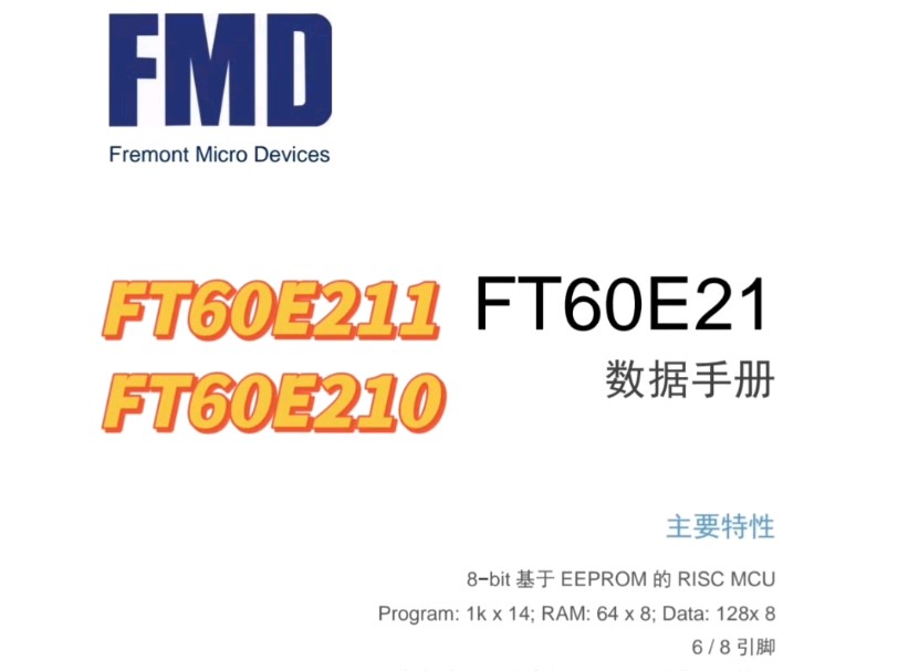 高性价比带存储IO口芯片FT60E211,抗干扰强ESD>4KV EFT>5.5KV,可供无字 6/8脚封装哔哩哔哩bilibili