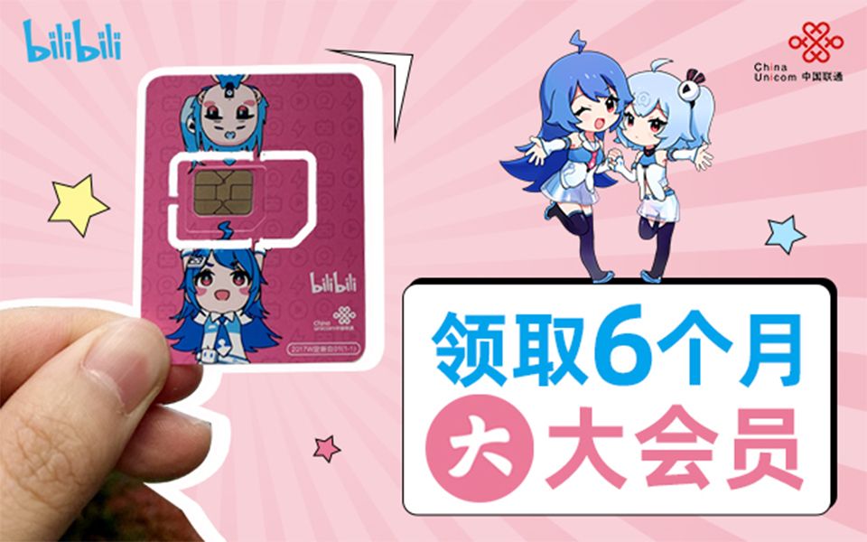 联通哔哩哔哩2233联名卡