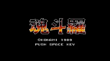 MSX 魂斗羅 説明書美品