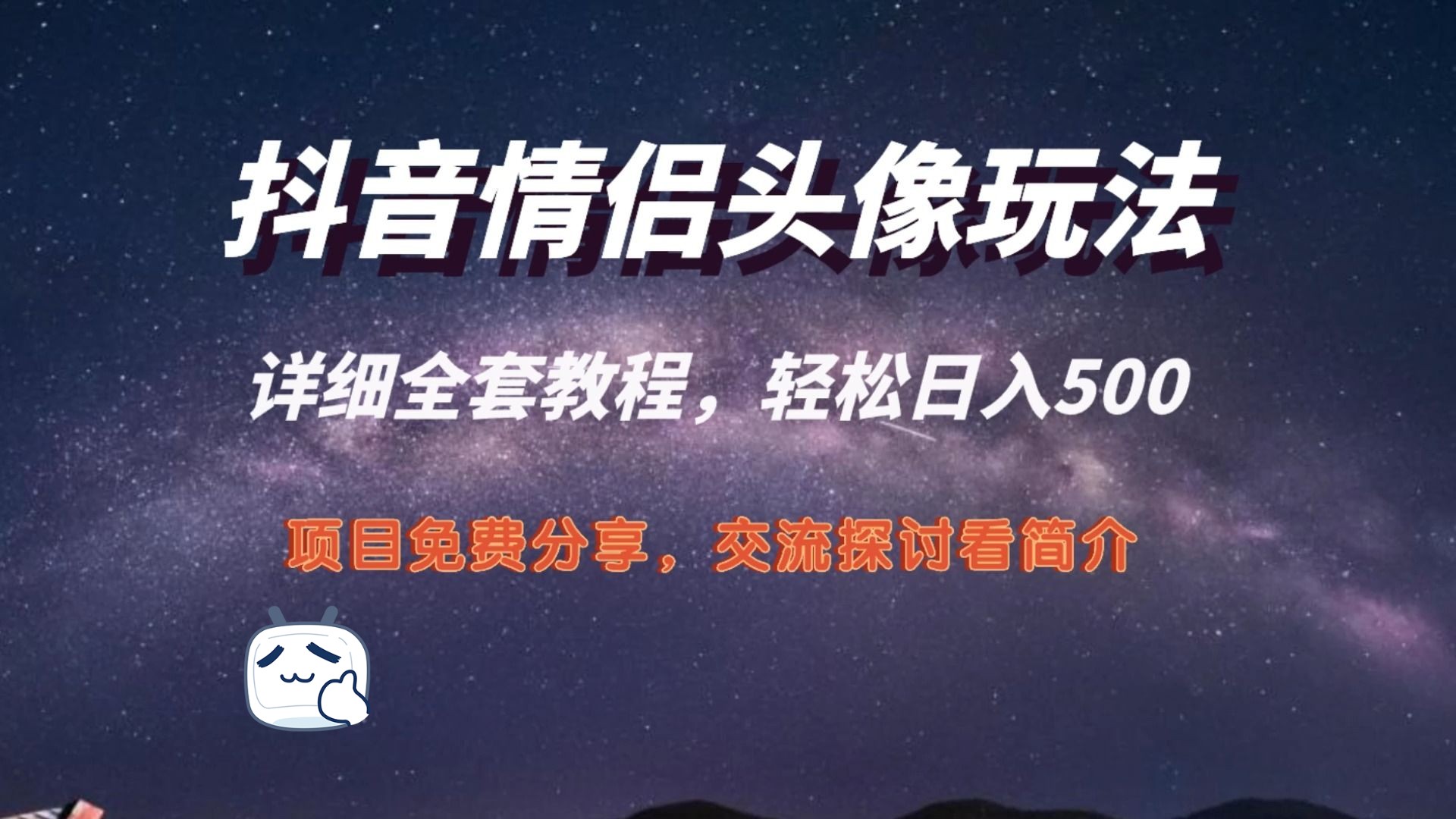 抖音情侣头像玩法,轻松日入500,ai复制粘贴,轻松实现财富自由
