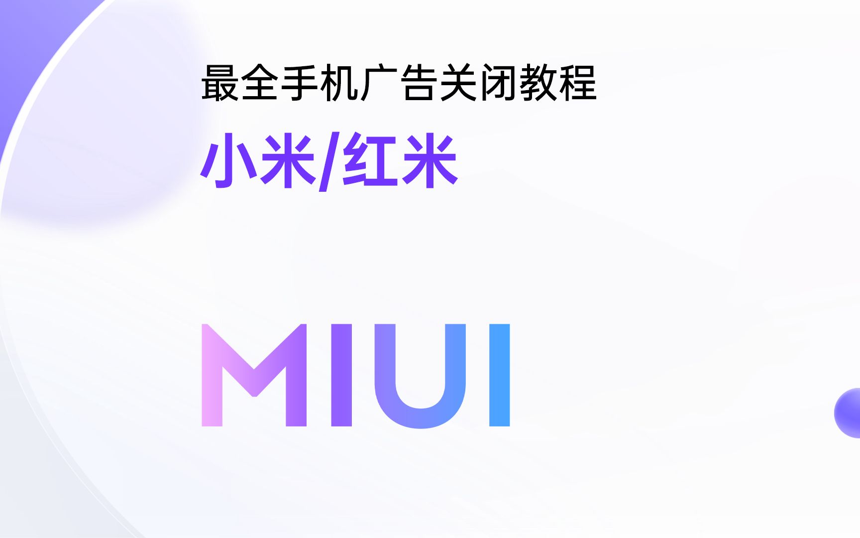 这就是全网最全的小米手机广告关闭教程!如果不是,我想听你补充(结尾有文字版供截图保存)哔哩哔哩bilibili