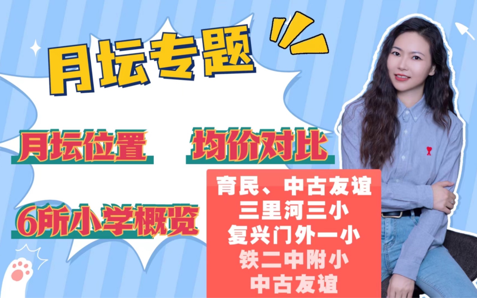 月坛专题(1)月坛位置、均价对比、6所小学概览:育民、三里河三小、中古友谊、实验二小白云路、铁二中附小哔哩哔哩bilibili