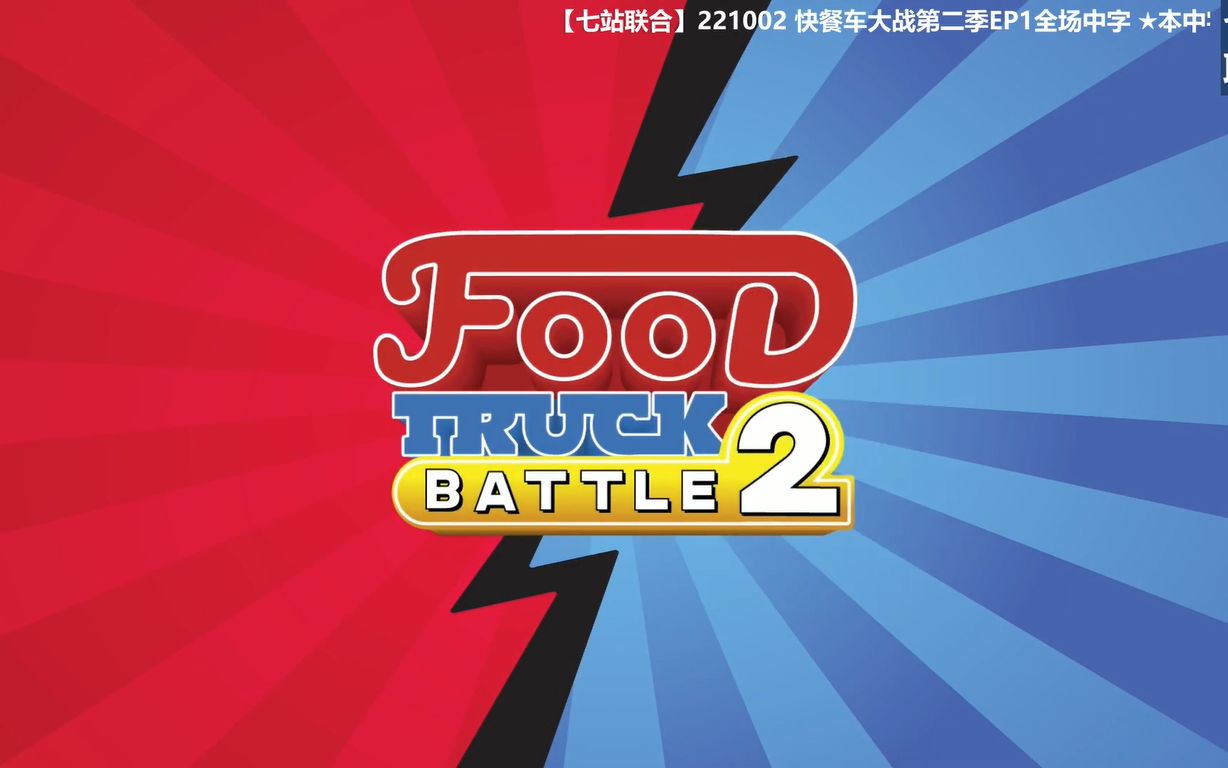 [图]【七站联合】Food Truck Battle第二季合集（持更 更新至EP6）