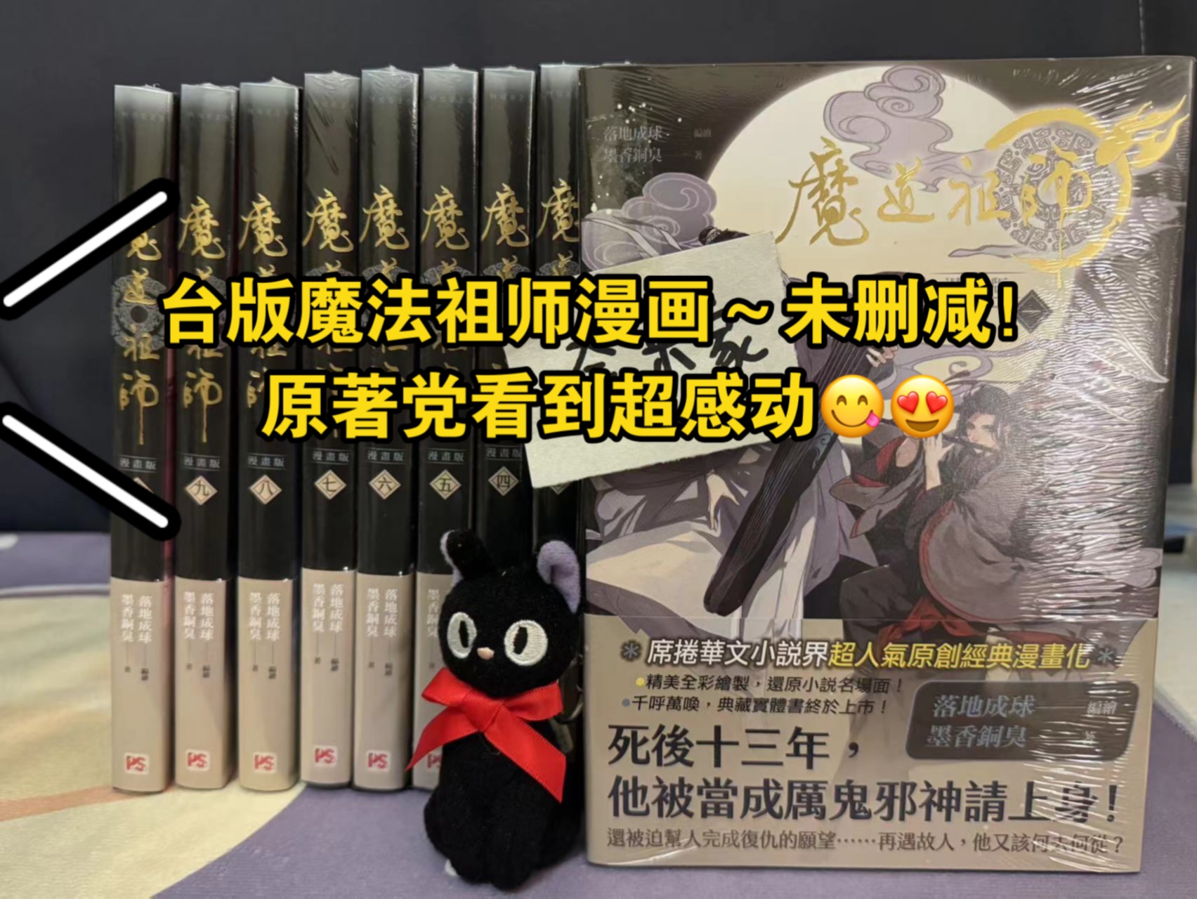 台版魔道祖师漫画~未删减 客订分享 原著党姐妹们们送人或者自己收藏都是不错的选择喔!哔哩哔哩bilibili