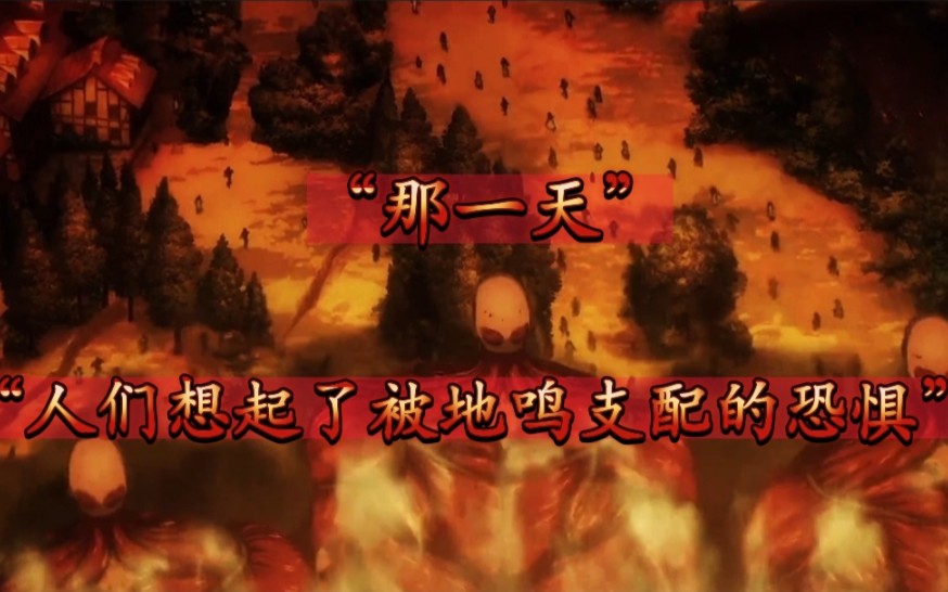 "那一天,人们想起了被地鸣支配的恐惧"【进击的巨人bauklotze】