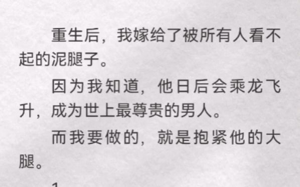 ...我嫁给了被所有人看不起的泥腿子.因为我知道,他日后会乘龙飞升,成为世上最尊贵男人.而我要做的,就是抱紧他大腿.我抱着行李上门时,赵鹤显然...