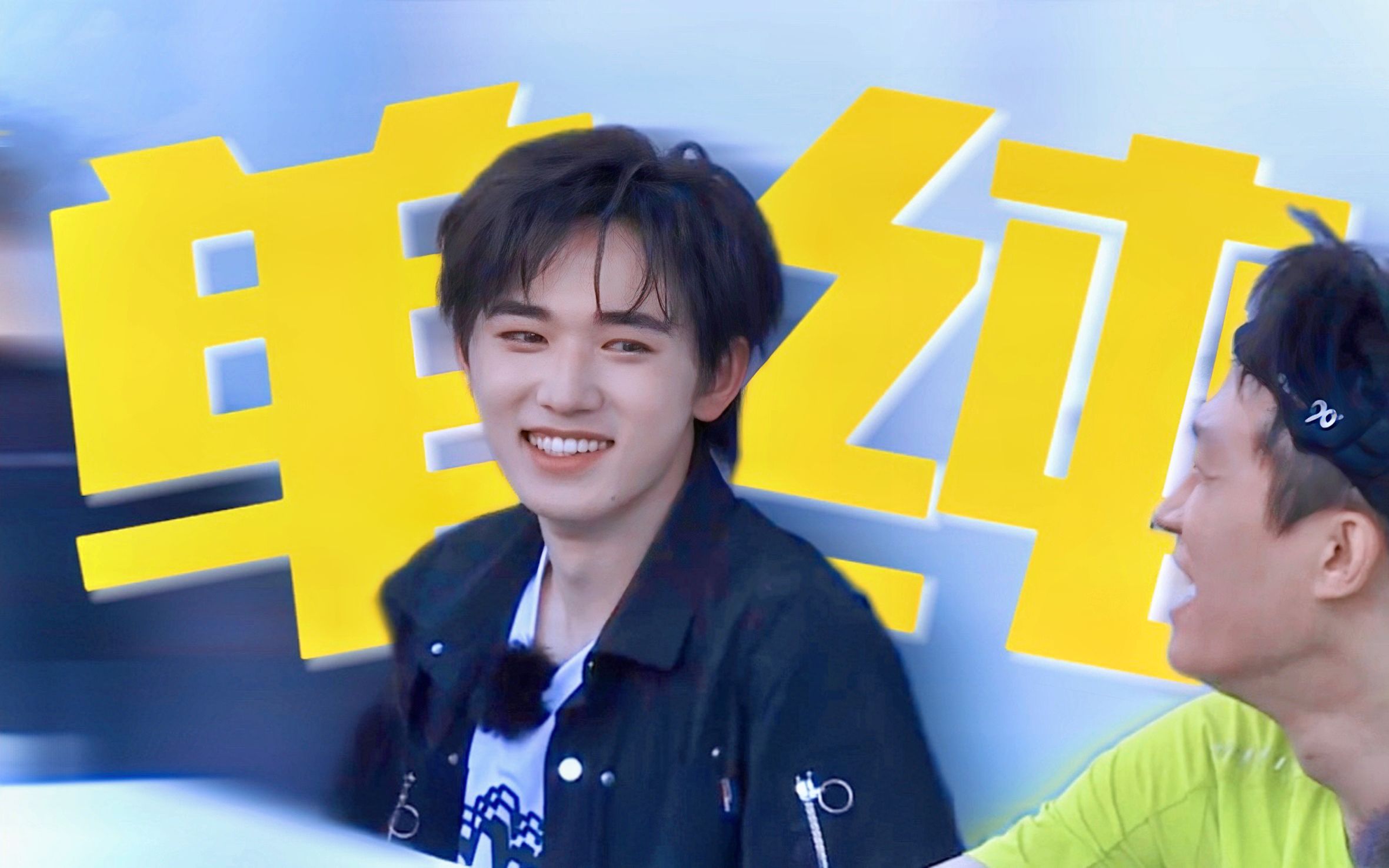 "亚轩……那个爱笑,单纯又讨人喜欢的弟弟呀"【宋亚轩】