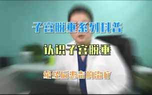 Télécharger la video: 子宫脱垂系列科普——绝经后如何治疗子宫脱垂？