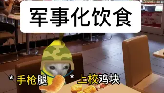军事化饮食