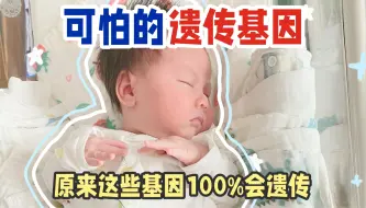 Download Video: 宝宝的脾气到底像谁？来说说到底谁的遗传基因更强大！！！