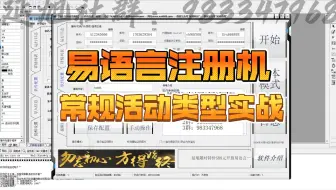 沉浸式写常规活动注册机，易语言自动化协议软件，全程无解说
