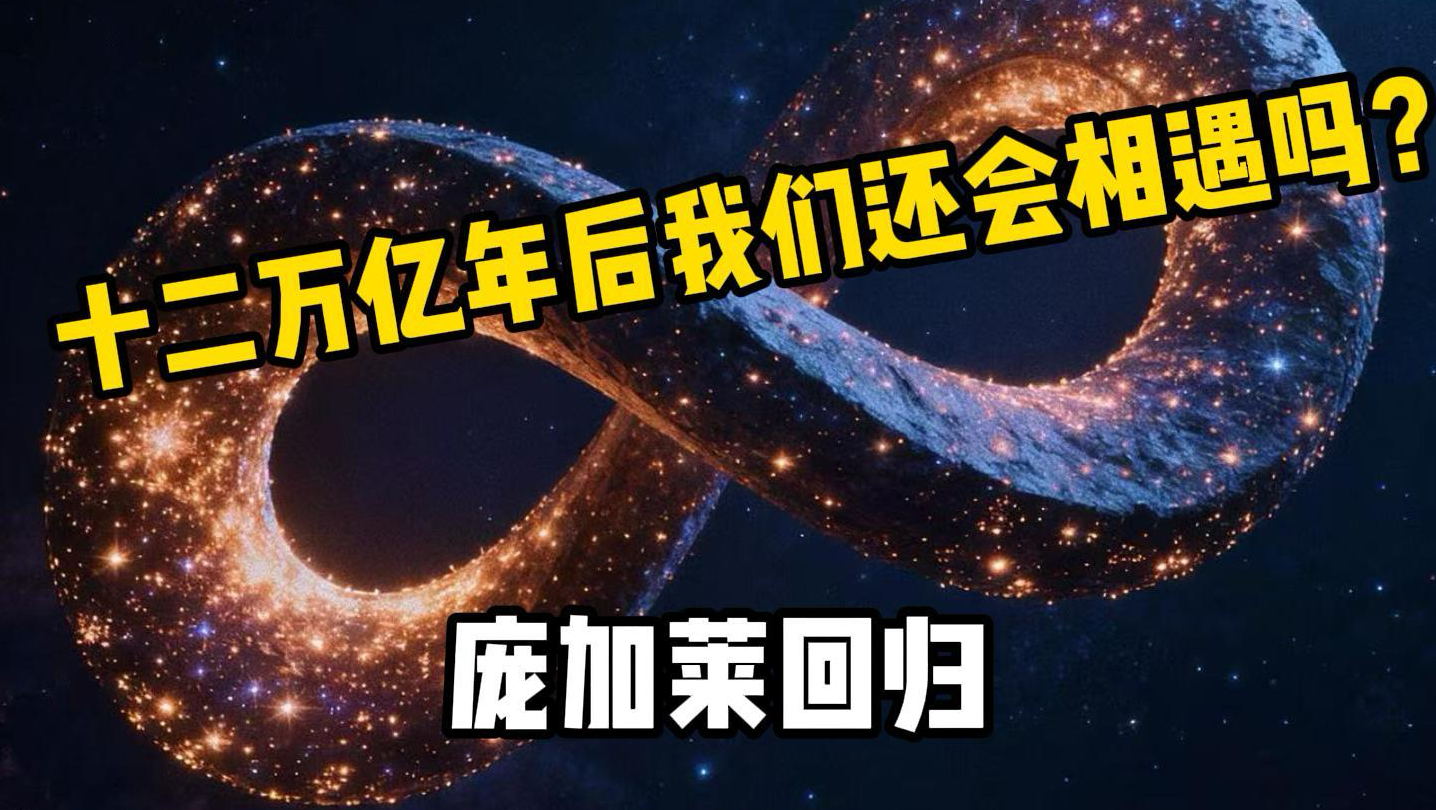 十二万亿年后我们会相遇吗？