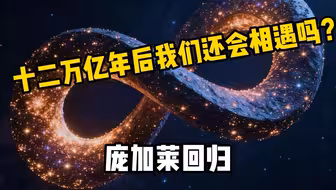 十二万亿年后我们会相遇吗？