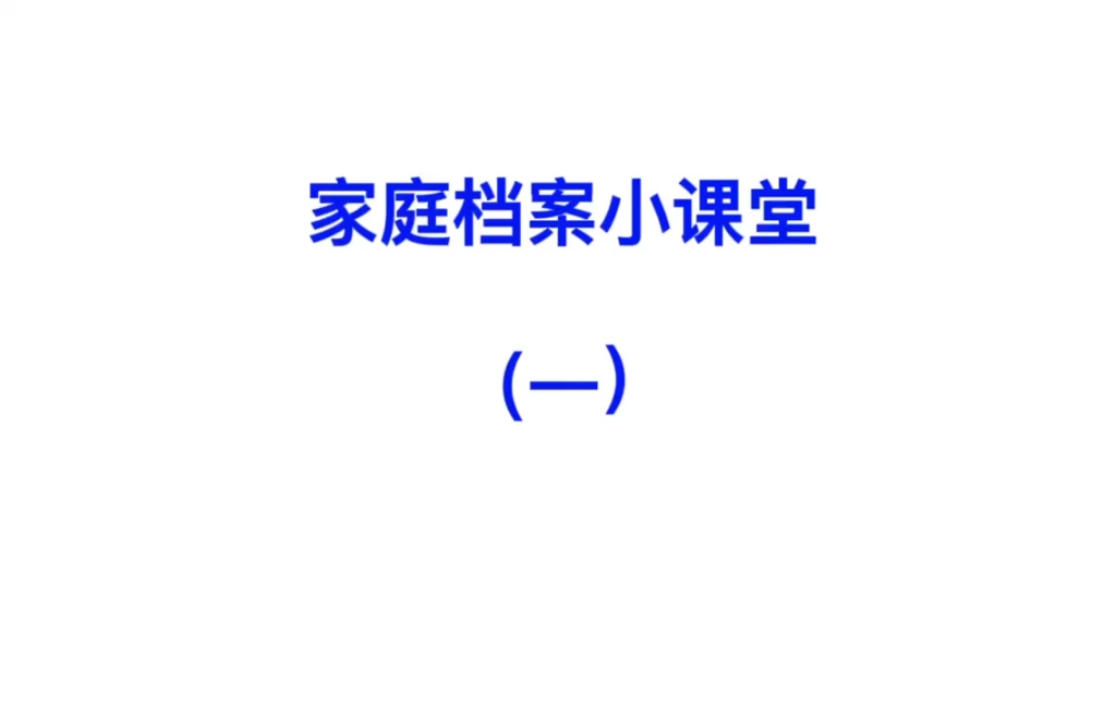 #档案业务 #家庭档案小课堂 (一):什么是家庭档案?哔哩哔哩bilibili