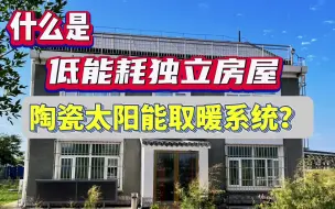 Download Video: 低能耗独立房屋陶瓷太阳能取暖系统全面技术讲解