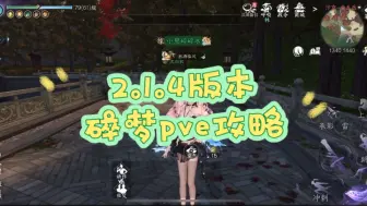 Download Video: 【逆水寒手游】2.1.4版本pve最终攻略(一键40万，手搓45万版）