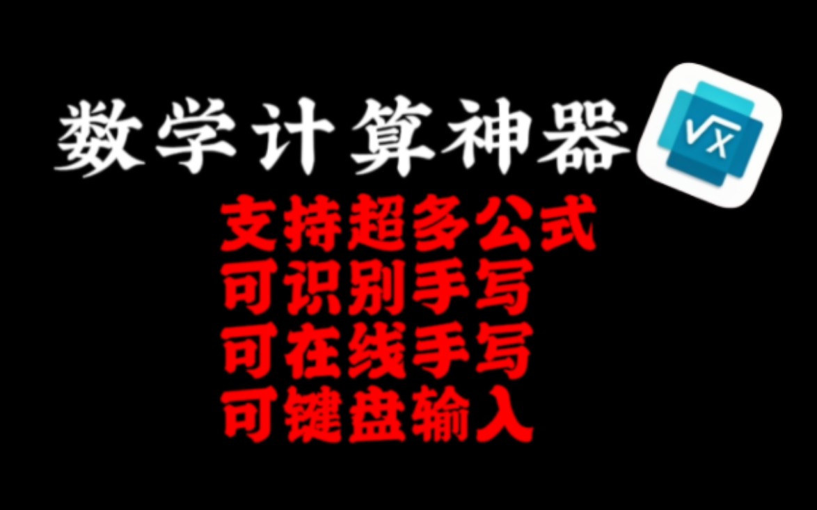 『手机』数学计算神器丨支持超多公式,可识别手写,可在线手写,可键盘输入~哔哩哔哩bilibili