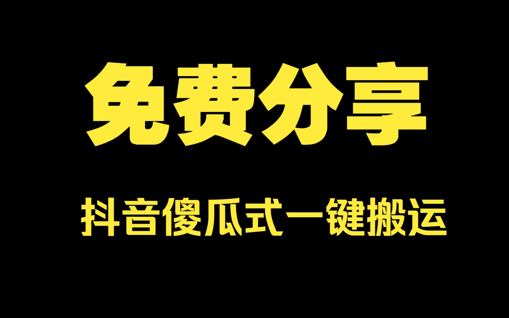 免费分享收费699抖音傻瓜式一键搬运视频(软件+详细教程)哔哩哔哩bilibili