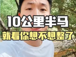 Video herunterladen: 能跑10公里，就能跑半马