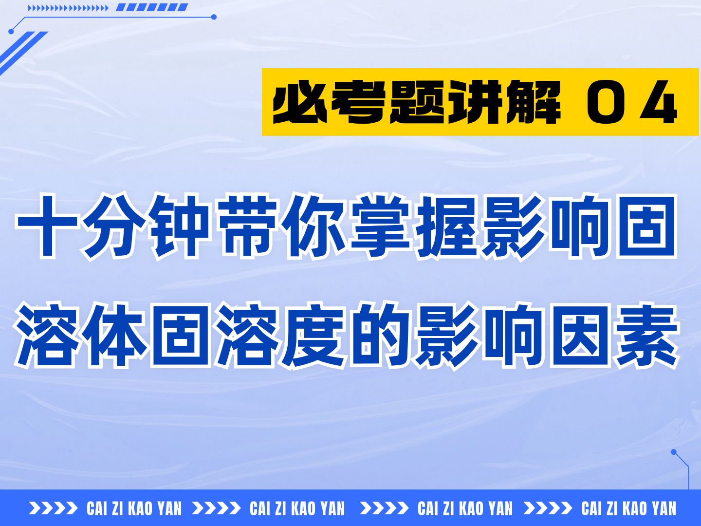 【必考30题之第4题】10分钟带你掌握影响固溶体固溶度的影响因素哔哩哔哩bilibili