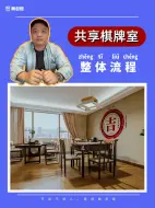 Tải video: 新手能开棋牌室？楠哥帮你2分钟梳理流程#麻将馆#麻将馆装修 #麻将馆设计