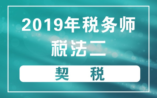 2019年税务师|税法二:契税哔哩哔哩bilibili